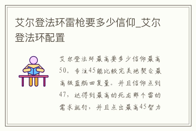 艾爾登法環(huán)雷槍要多少信仰_艾爾登法環(huán)配置