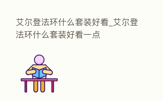 艾爾登法環什么套裝好看_艾爾登法環什么套裝好看一點