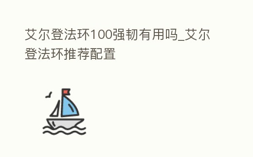艾爾登法環100強韌有用嗎_艾爾登法環推薦配置