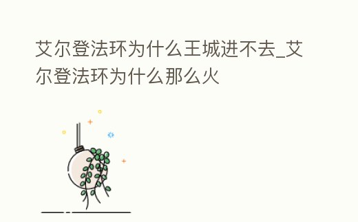 艾爾登法環為什么王城進不去_艾爾登法環為什么那么火