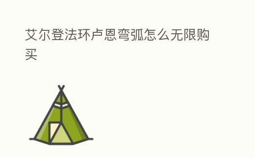 艾爾登法環盧恩彎弧怎么無限購買