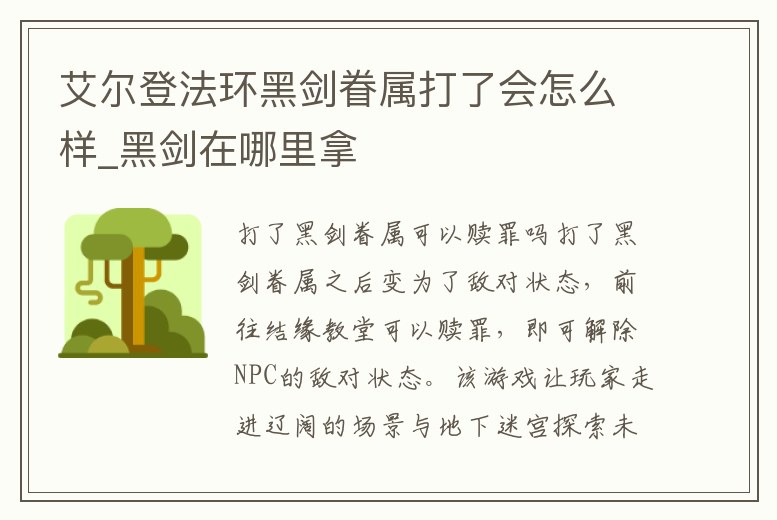 艾爾登法環黑劍眷屬打了會怎么樣_黑劍在哪里拿
