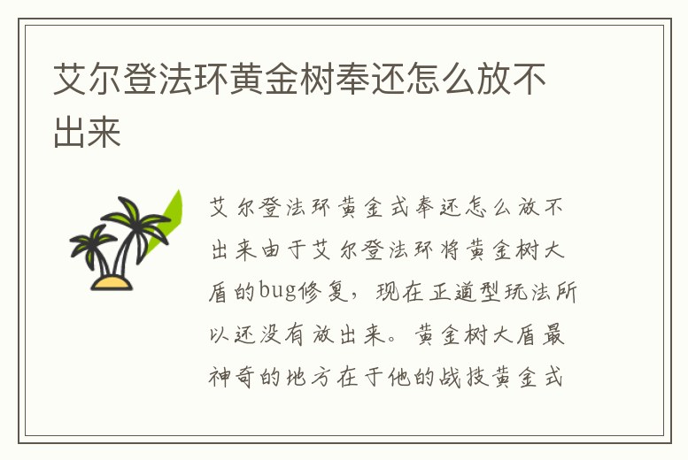 艾爾登法環黃金樹奉還怎么放不出來