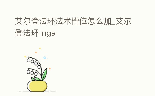 艾爾登法環法術槽位怎么加_艾爾登法環 nga