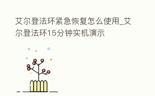艾爾登法環緊急恢復怎么使用_艾爾登法環15分鐘實機演示
