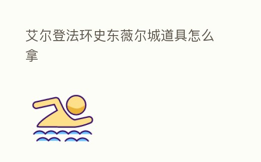 艾爾登法環(huán)史東薇爾城道具怎么拿