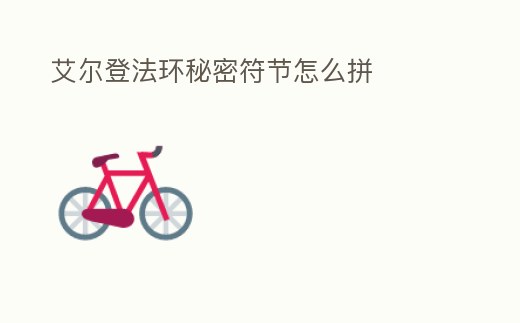 艾爾登法環秘密符節怎么拼