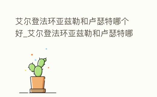 艾爾登法環亞茲勒和盧瑟特哪個好_艾爾登法環亞茲勒和盧瑟特哪個好打