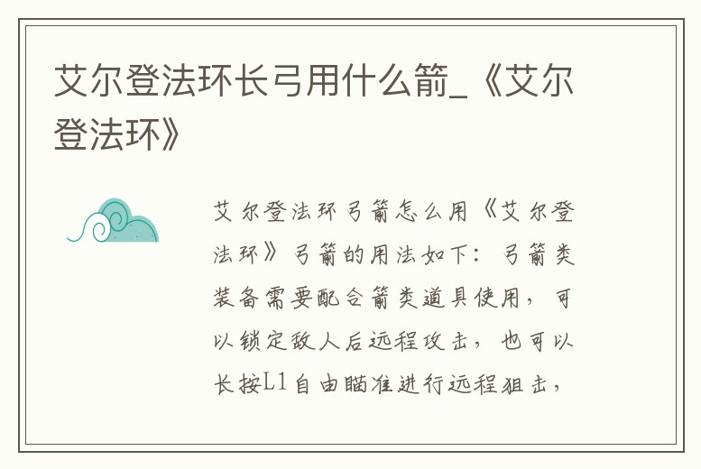 艾爾登法環長弓用什么箭_《艾爾登法環》