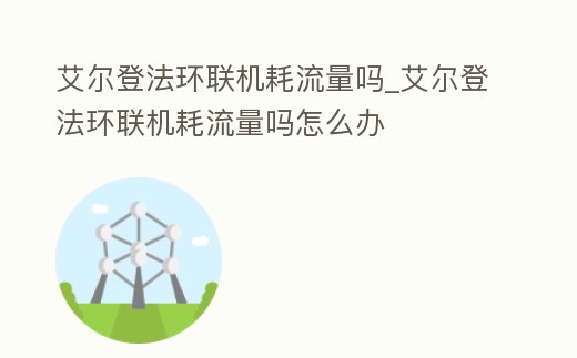 艾爾登法環聯機耗流量嗎_艾爾登法環聯機耗流量嗎怎么辦