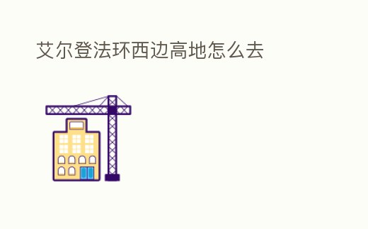 艾爾登法環(huán)西邊高地怎么去