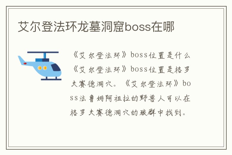 艾爾登法環(huán)龍墓洞窟boss在哪