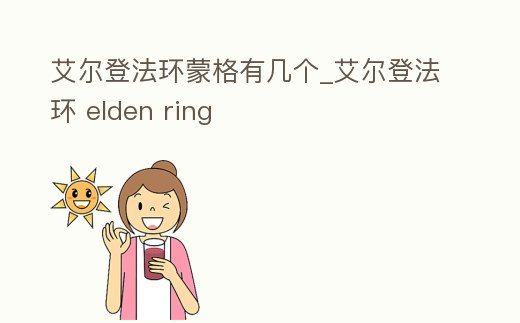 艾爾登法環蒙格有幾個_艾爾登法環 elden ring