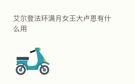 艾爾登法環滿月女王大盧恩有什么用