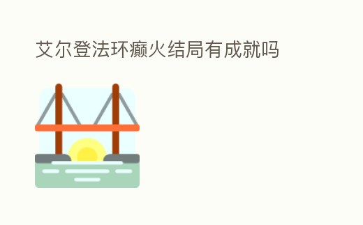 艾爾登法環(huán)癲火結(jié)局有成就嗎