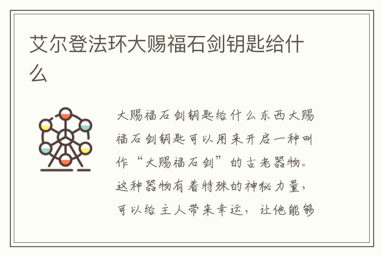 艾爾登法環大賜福石劍鑰匙給什么