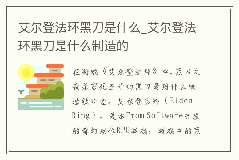 艾爾登法環黑刀是什么_艾爾登法環黑刀是什么制造的
