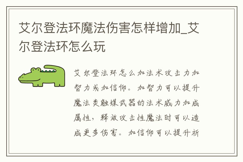 艾爾登法環(huán)魔法傷害怎樣增加_艾爾登法環(huán)怎么玩