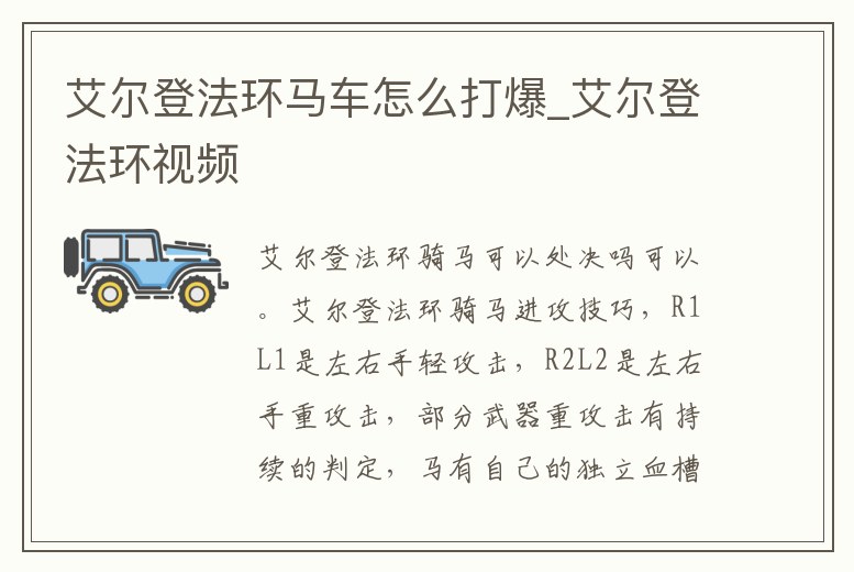 艾爾登法環(huán)馬車怎么打爆_艾爾登法環(huán)視頻