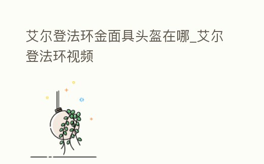 艾爾登法環(huán)金面具頭盔在哪_艾爾登法環(huán)視頻