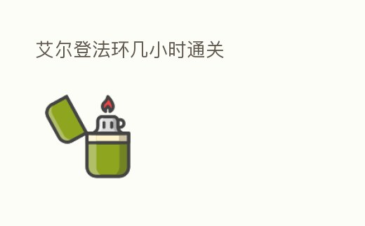 艾爾登法環幾小時通關