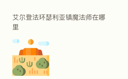 艾爾登法環瑟利亞鎮魔法師在哪里