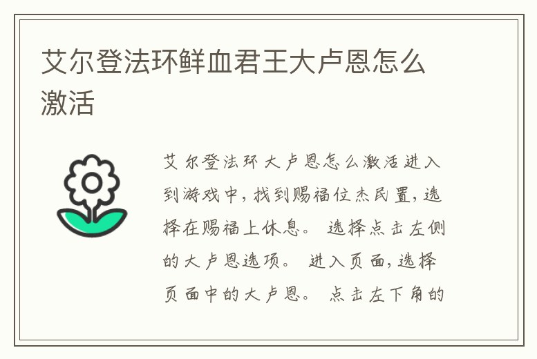 艾爾登法環鮮血君王大盧恩怎么激活