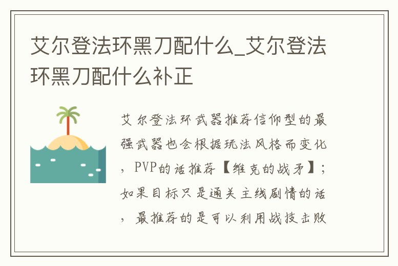 艾爾登法環黑刀配什么_艾爾登法環黑刀配什么補正