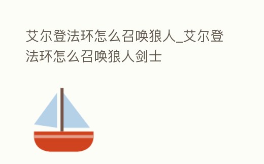 艾爾登法環怎么召喚狼人_艾爾登法環怎么召喚狼人劍士