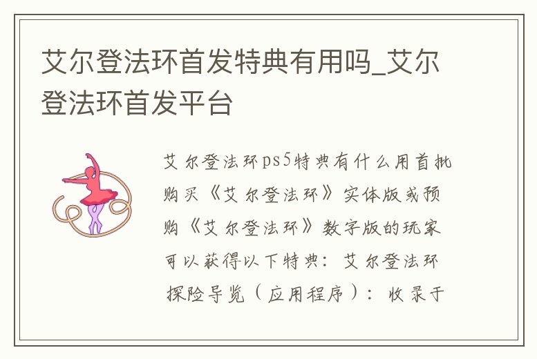 艾爾登法環首發特典有用嗎_艾爾登法環首發平臺