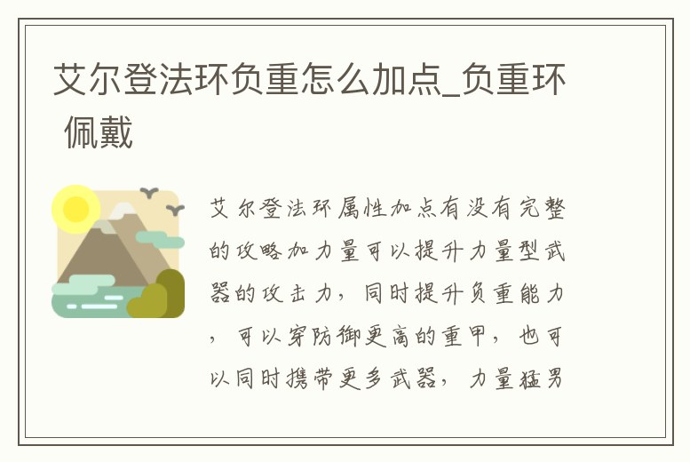 艾爾登法環負重怎么加點_負重環 佩戴