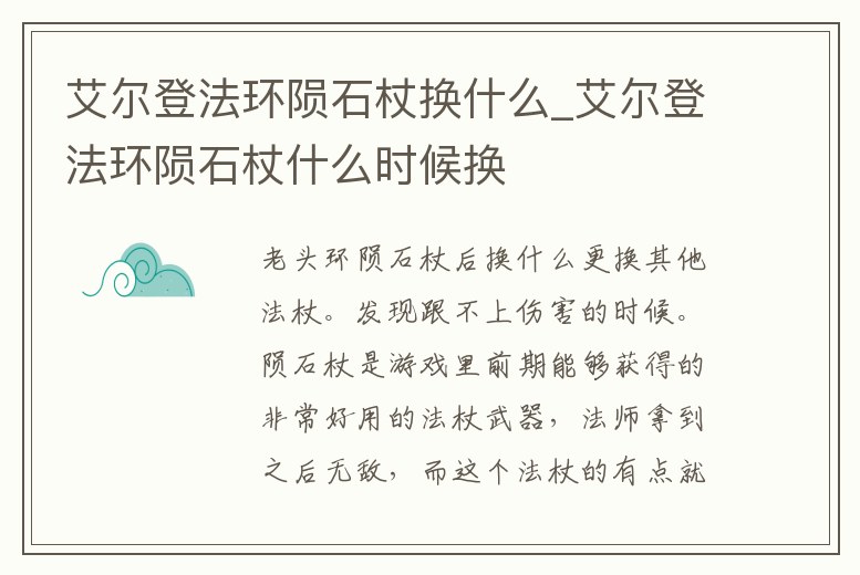 艾爾登法環隕石杖換什么_艾爾登法環隕石杖什么時候換