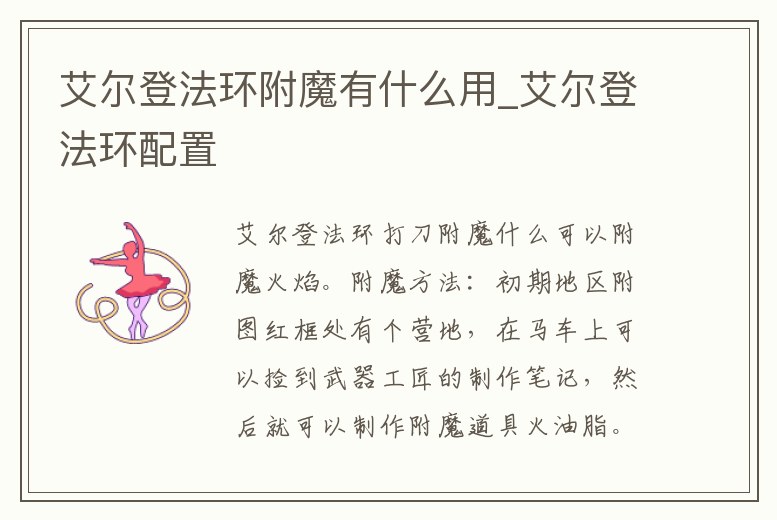 艾爾登法環附魔有什么用_艾爾登法環配置