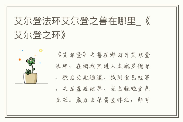 艾爾登法環(huán)艾爾登之獸在哪里_《艾爾登之環(huán)》