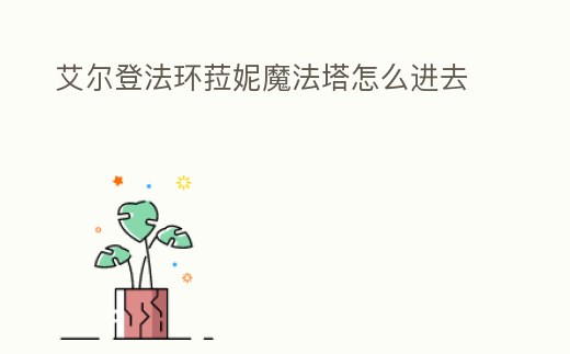 艾爾登法環菈妮魔法塔怎么進去