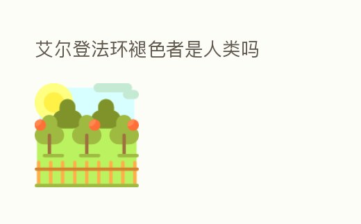 艾爾登法環褪色者是人類嗎