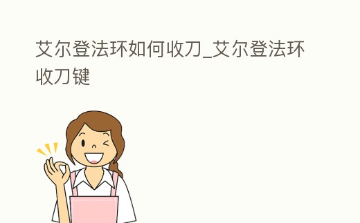 艾爾登法環(huán)如何收刀_艾爾登法環(huán)收刀鍵