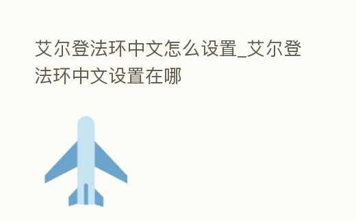 艾爾登法環(huán)中文怎么設置_艾爾登法環(huán)中文設置在哪