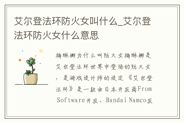 艾爾登法環防火女叫什么_艾爾登法環防火女什么意思