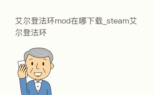 艾爾登法環mod在哪下載_steam艾爾登法環