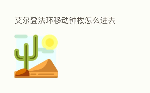 艾爾登法環(huán)移動(dòng)鐘樓怎么進(jìn)去