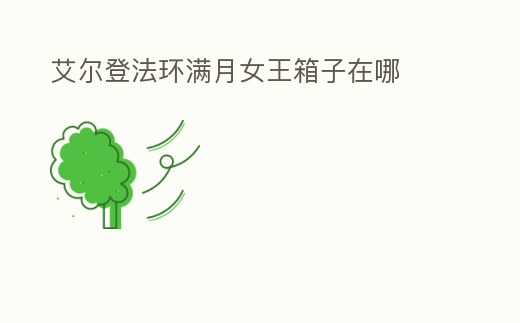 艾爾登法環滿月女王箱子在哪