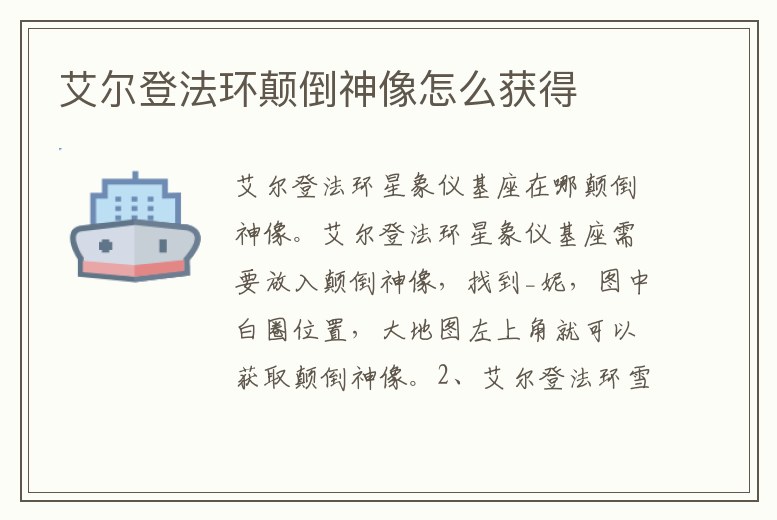 艾爾登法環顛倒神像怎么獲得