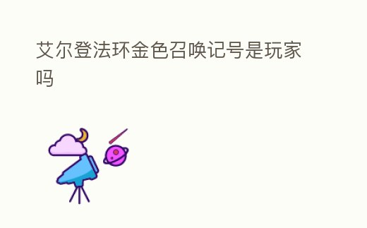 艾爾登法環金色召喚記號是玩家嗎