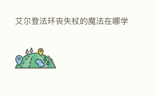 艾爾登法環(huán)喪失杖的魔法在哪學