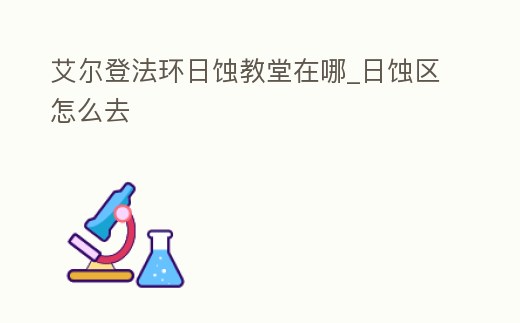 艾爾登法環日蝕教堂在哪_日蝕區怎么去