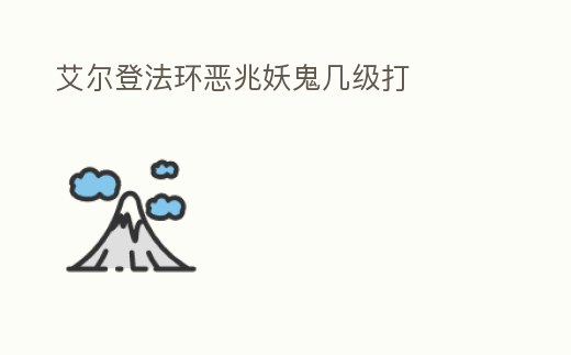 艾爾登法環(huán)惡兆妖鬼幾級打