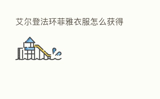 艾爾登法環菲雅衣服怎么獲得