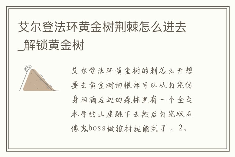 艾爾登法環(huán)黃金樹(shù)荊棘怎么進(jìn)去_解鎖黃金樹(shù)