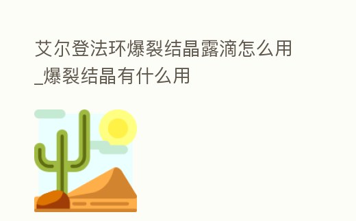 艾爾登法環(huán)爆裂結(jié)晶露滴怎么用_爆裂結(jié)晶有什么用